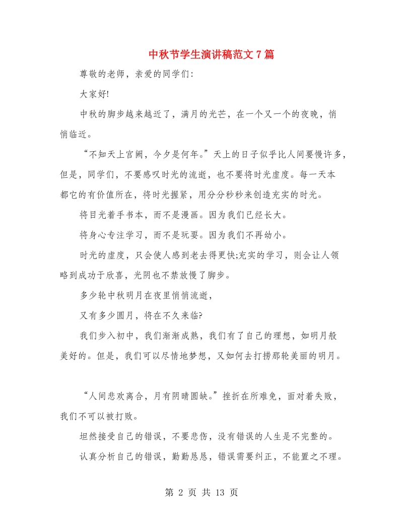 中秋节学生演讲稿范文7篇.doc_第2页