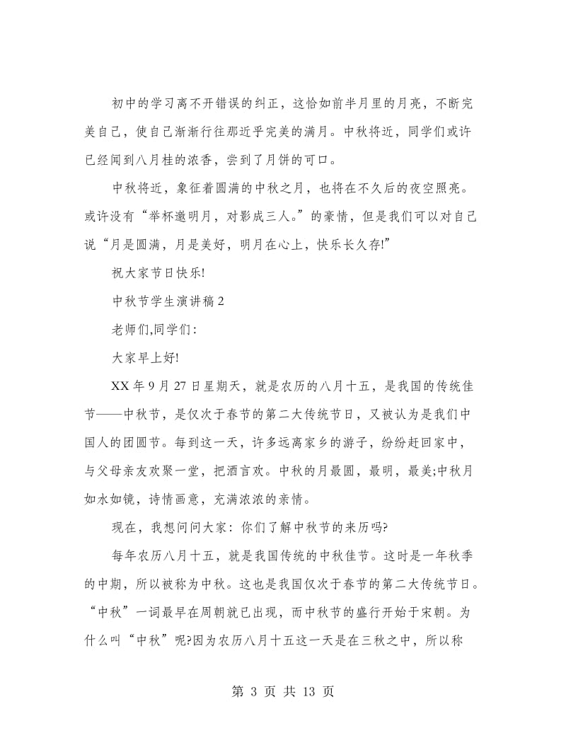 中秋节学生演讲稿范文7篇.doc_第3页