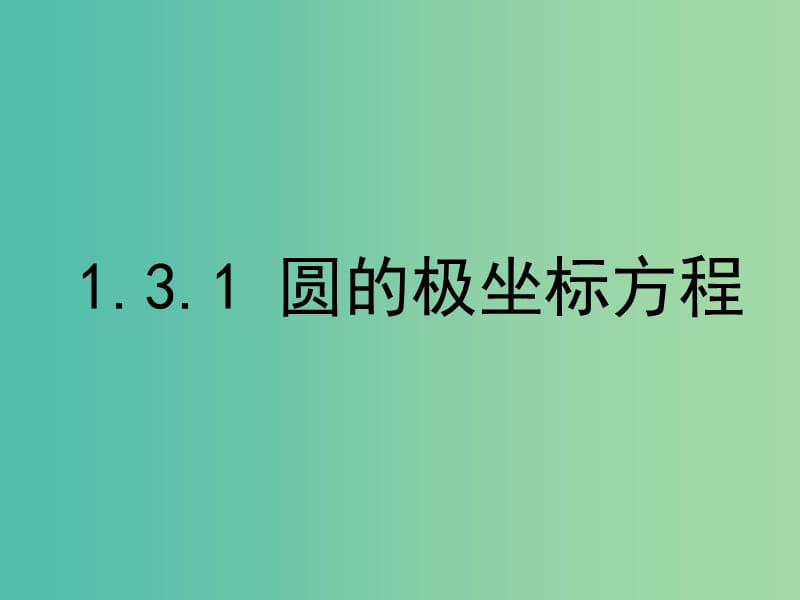 高中数学 1.3.1 圆的极坐标方程课件 新人教A版选修4-4.ppt_第1页