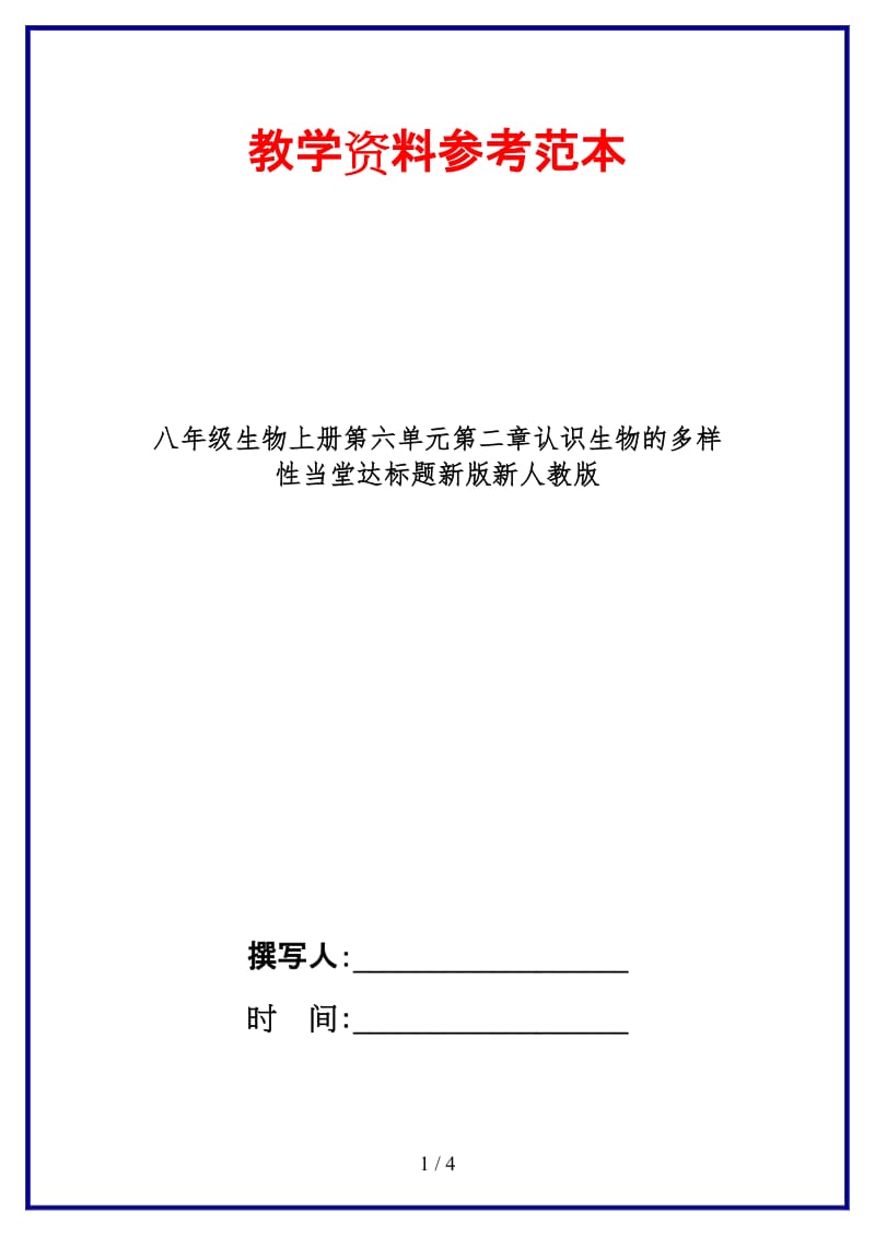 八年级生物上册第六单元第二章认识生物的多样性当堂达标题新版新人教版.doc_第1页