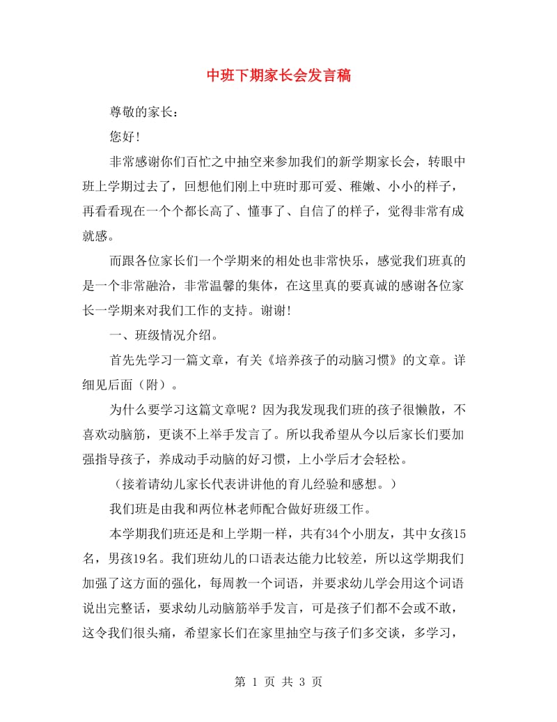 中班下期家长会发言稿.doc_第1页