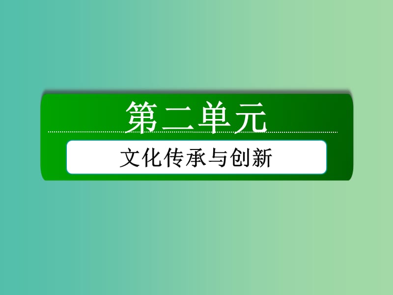 高中政治 第二单元 第四课 第一课时 传统文化的继承课件 新人教版必修3.ppt_第1页