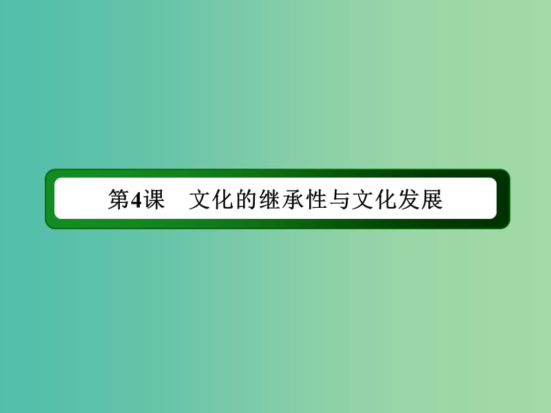 高中政治 第二单元 第四课 第一课时 传统文化的继承课件 新人教版必修3.ppt_第2页