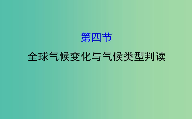 高考地理一轮 全球气候变化与气候类型判断课件.ppt_第1页