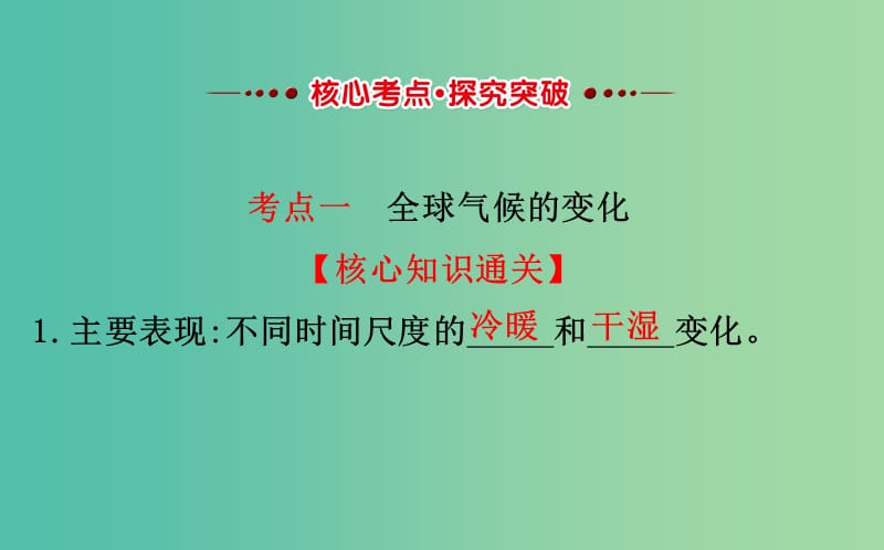 高考地理一轮 全球气候变化与气候类型判断课件.ppt_第3页