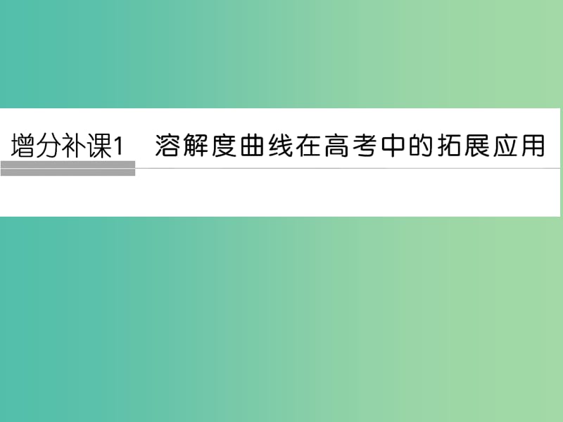 高考化学总复习专题一增分补课1溶解度在高考中的拓展应用课件苏教版.ppt_第1页