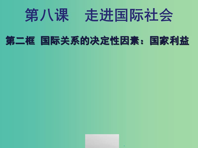 高中政治 第八课 走进国际社会 国际关系的决定因素 国家利益课件 新人教版必修2.ppt_第1页