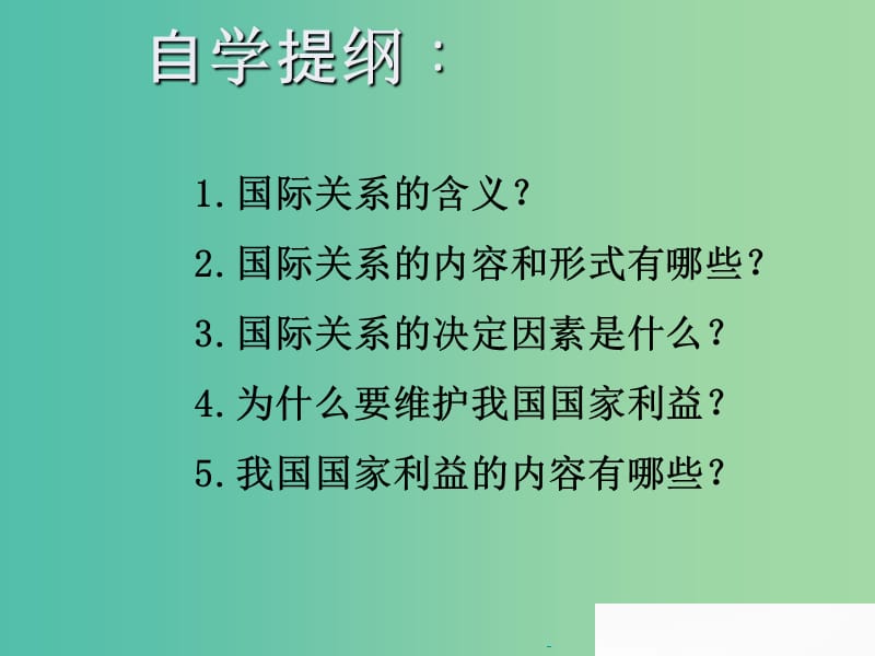 高中政治 第八课 走进国际社会 国际关系的决定因素 国家利益课件 新人教版必修2.ppt_第2页