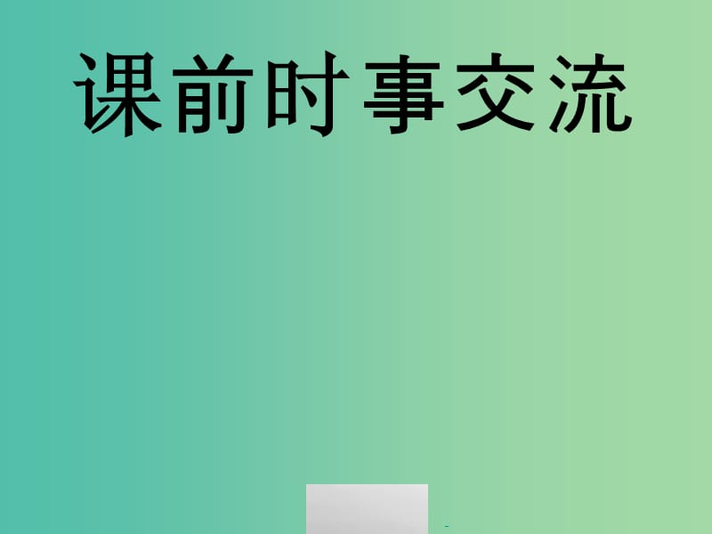 高中政治 第八课 走进国际社会 国际关系的决定因素 国家利益课件 新人教版必修2.ppt_第3页