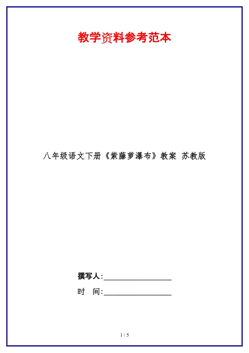 八年级语文下册《紫藤萝瀑布》教案苏教版(1).doc_第1页