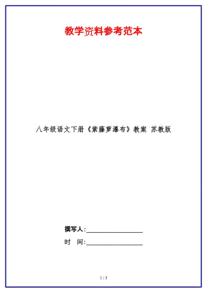 八年級語文下冊《紫藤蘿瀑布》教案蘇教版(1).doc