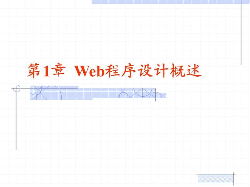 《Web程序設(shè)計(jì)概述》PPT課件.ppt_第1頁