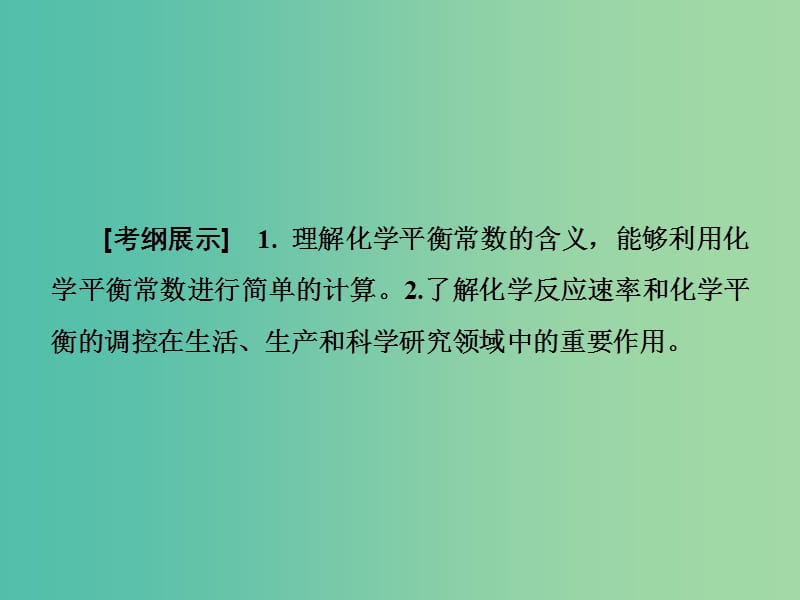 高考总动员2016届高考化学一轮总复习 第7章 第3节化学平衡常数 化学反应进行的方向课件.ppt_第2页