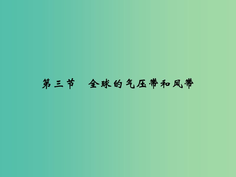 高考地理一轮复习 第三单元 境中的物质运动和能量交换 第三节 全球的气压带和风带课件 鲁教版.ppt_第1页