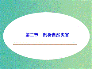 高中地理 1.2剖析自然災(zāi)害課件 魯教版選修5.ppt