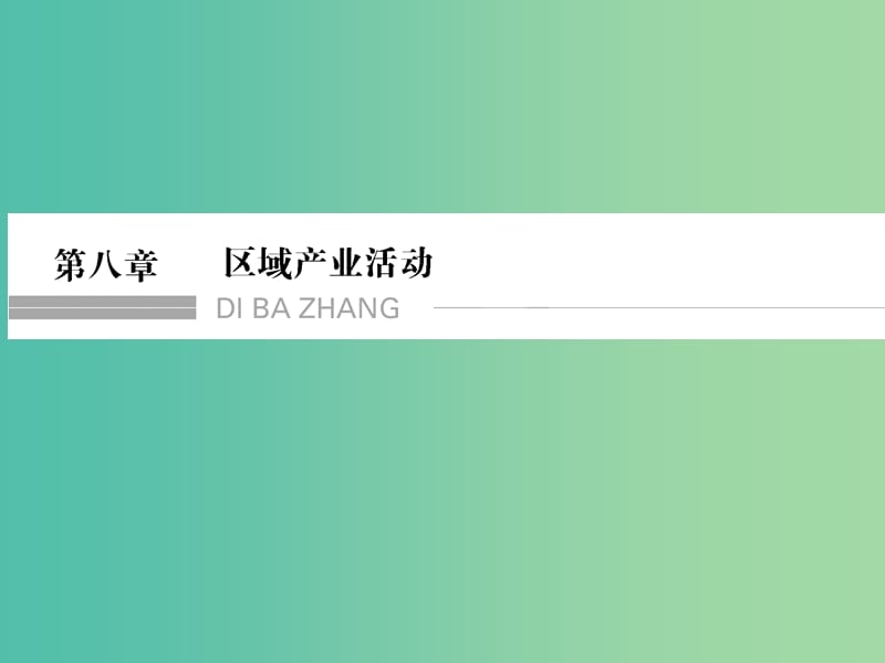 高考地理一轮复习 第8章 区域产业活动 第一节 产业活动的区位条件和地域联系课件 湘教版.ppt_第1页