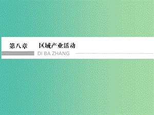 高考地理一輪復(fù)習(xí) 第8章 區(qū)域產(chǎn)業(yè)活動 第一節(jié) 產(chǎn)業(yè)活動的區(qū)位條件和地域聯(lián)系課件 湘教版.ppt