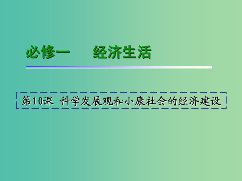 高考政治一轮复习 第4单元 第10课 科学发展观和小康社会的经济建设课件 新人教版必修1.ppt_第2页