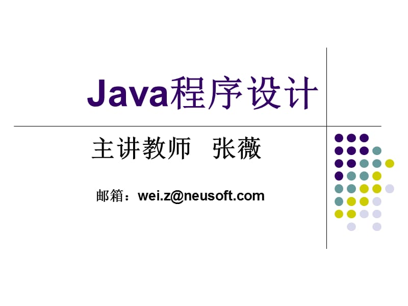 Java程序设计-第一堂课.ppt_第1页