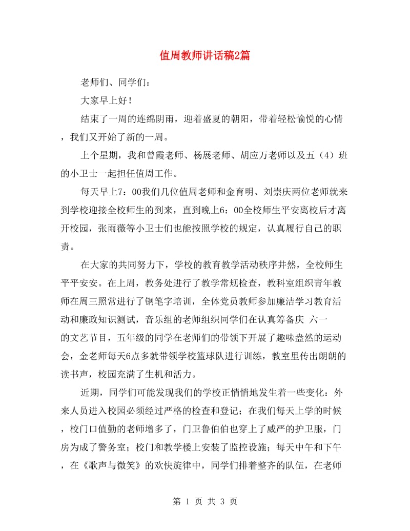 值周教师讲话稿2篇.doc_第1页