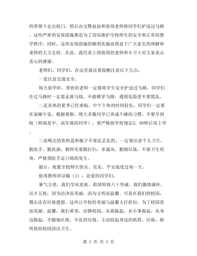 值周教师讲话稿2篇.doc_第2页