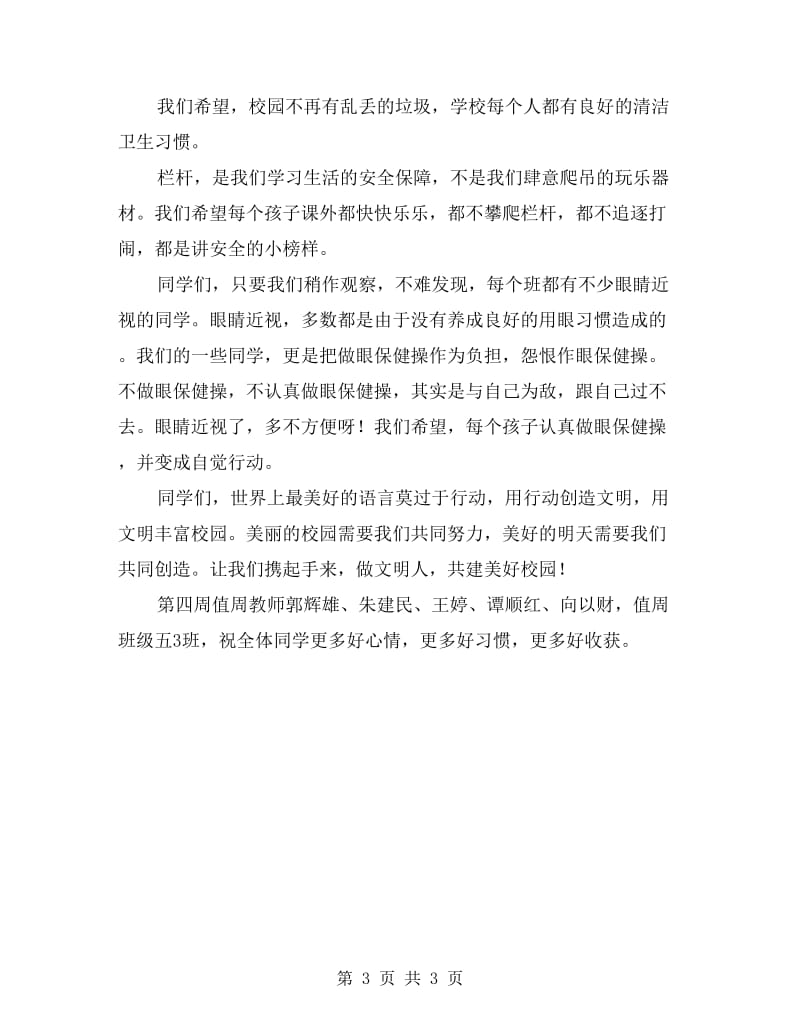 值周教师讲话稿2篇.doc_第3页