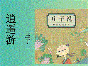 高中語文 第18課《逍遙游（節(jié)選）》課件 粵教版必修2.ppt