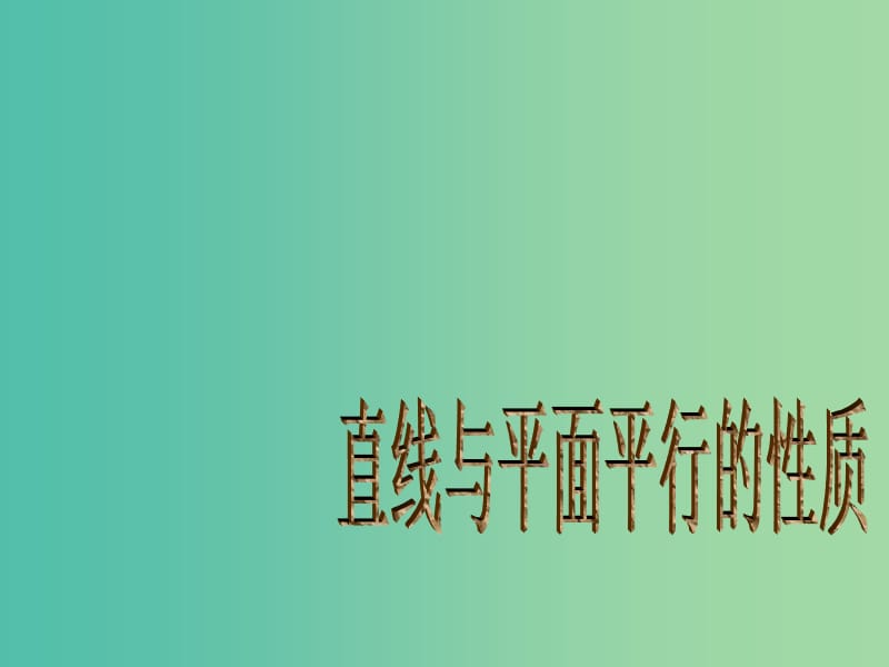 高中数学 2.2.2直线与平面平行的性质课件 新人教A版必修2.ppt_第1页