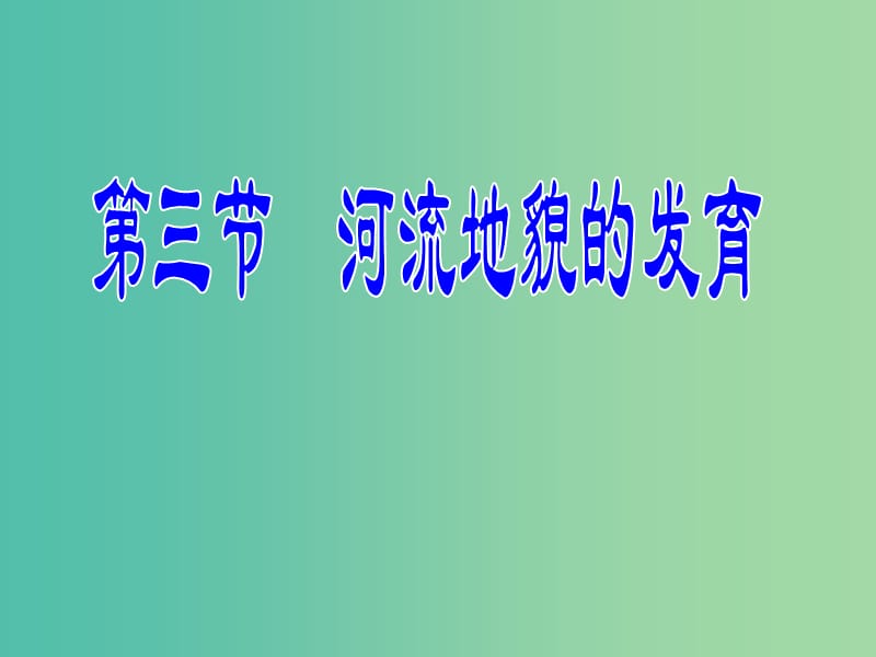 高中地理期末复习 4.3 河流地貌的发育课件 新人教版必修1.ppt_第2页