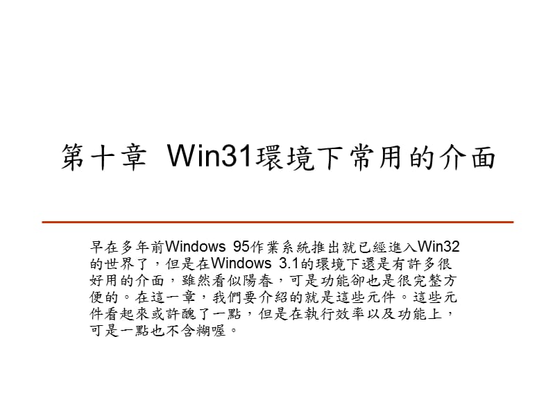 Win31环境下常用的介面.ppt_第1页