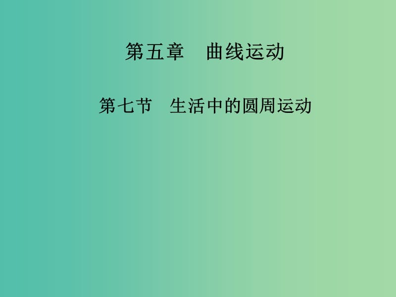 高中物理 第五章 第七节 生活中的圆周运动课件 新人教版必修2.ppt_第1页