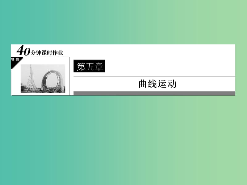 高中物理 第5章 曲线运动《向心加速度》课件 新人教版必修2.ppt_第1页