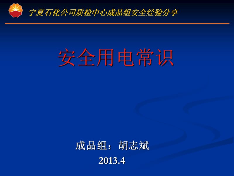 《安全用電常識(shí)》PPT課件.ppt_第1頁(yè)