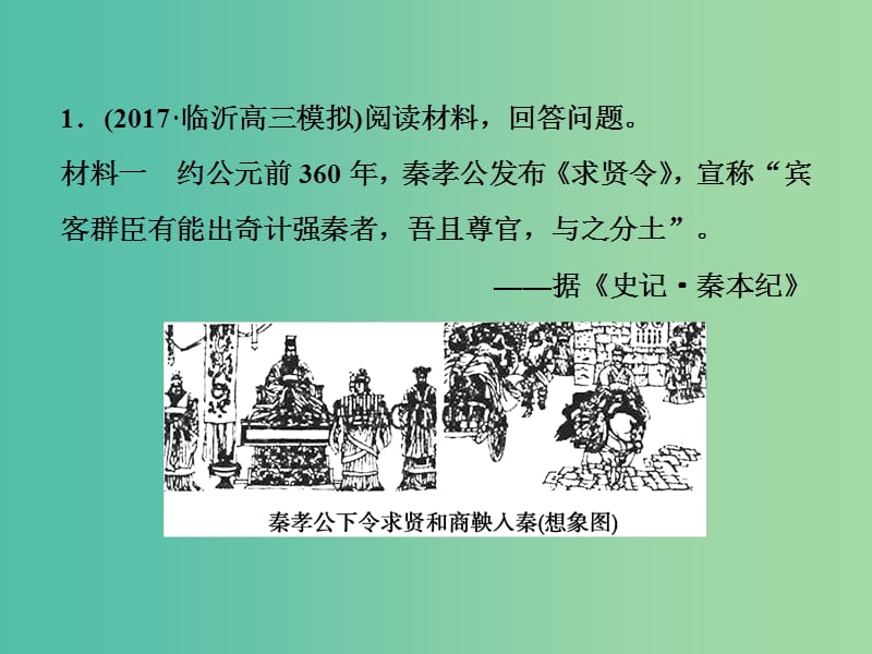 高考历史一轮复习历史上重大改革回眸第1讲古代历史上的重大改革通关真知大演练课件.ppt_第1页