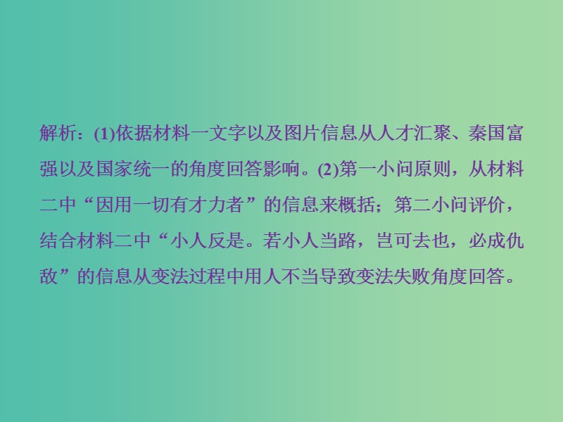 高考历史一轮复习历史上重大改革回眸第1讲古代历史上的重大改革通关真知大演练课件.ppt_第3页