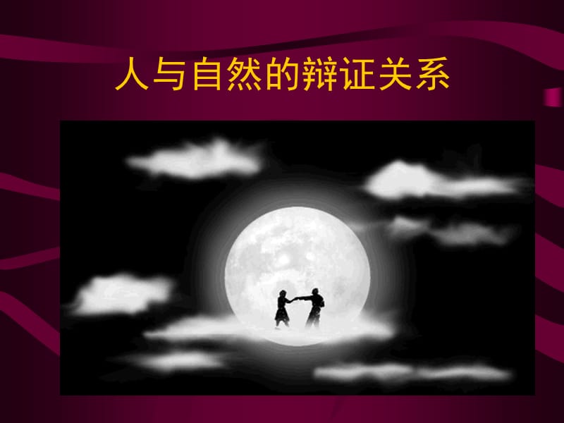 《人与自然界》PPT课件.ppt_第1页