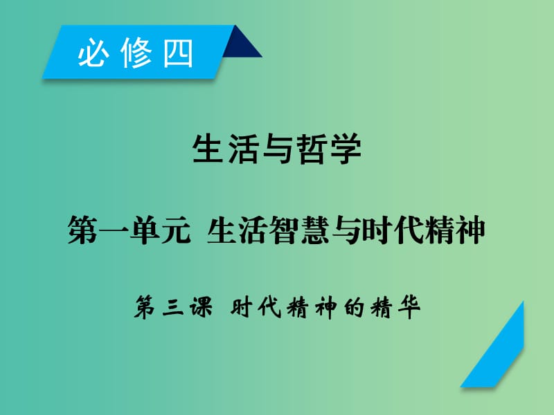 高考政治一轮复习第一单元生活智慧与时代精神第3课时代精神的精华课件新人教版.ppt_第1页