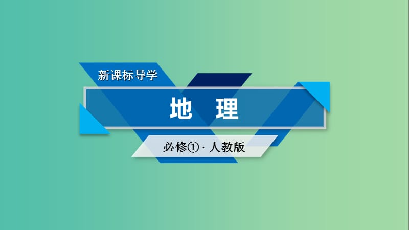 高中地理第3章地球上的水第3节水资源的合理利用课件新人教版.ppt_第1页