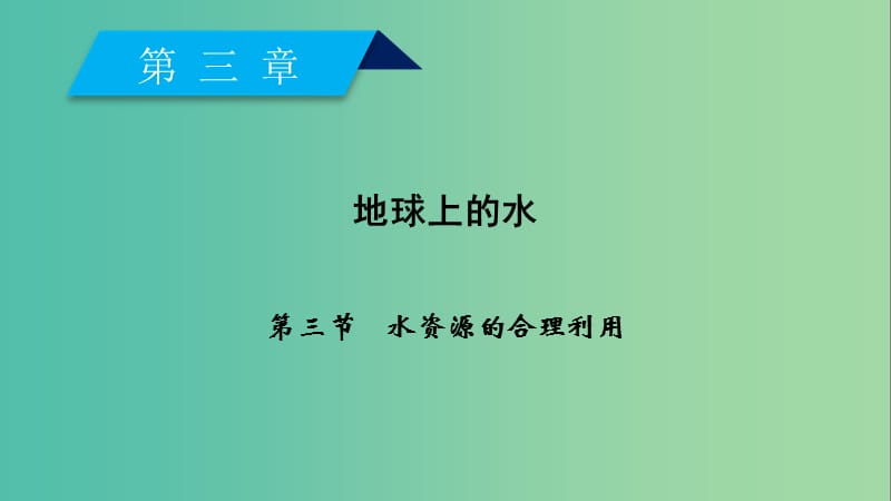 高中地理第3章地球上的水第3节水资源的合理利用课件新人教版.ppt_第2页