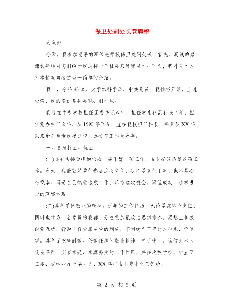 保卫处副处长竞聘稿.doc_第2页