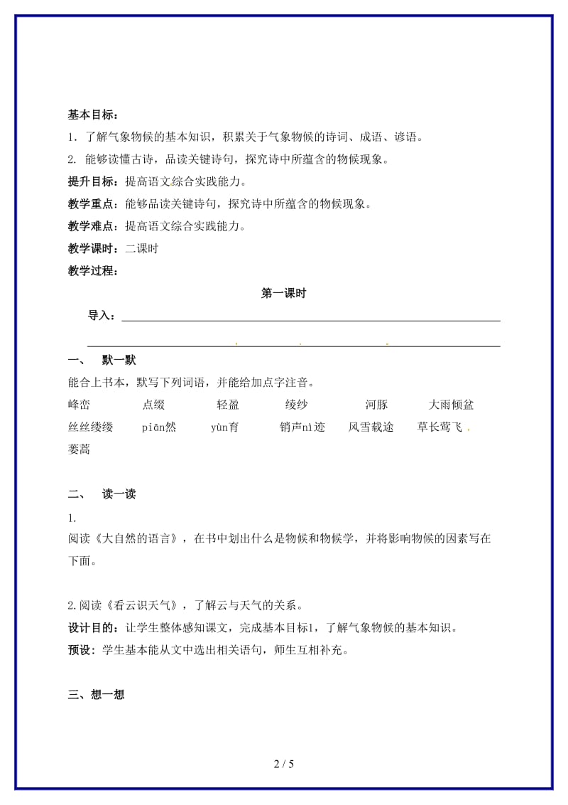 九年级语文上册第一单元专题《气象物候》教学案（无答案）苏教版.doc_第2页