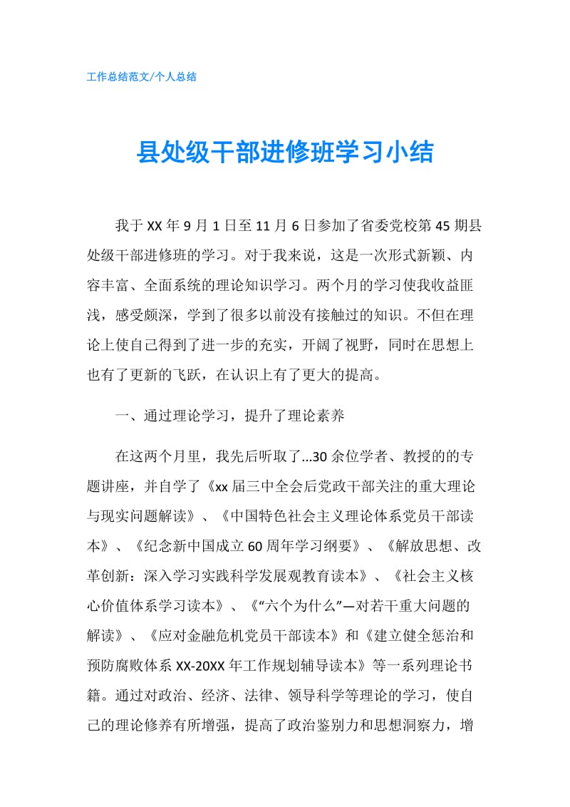 县处级干部进修班学习小结.doc_第1页