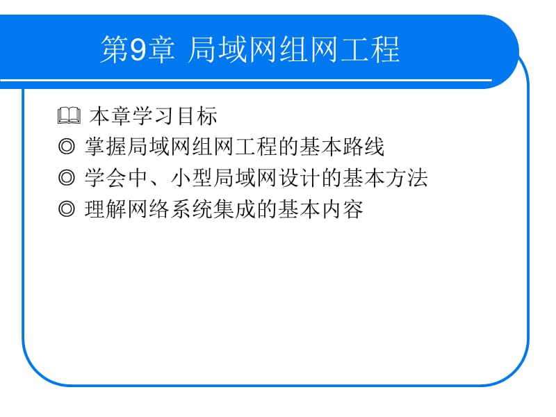 《局域网组网工程》PPT课件.ppt_第1页