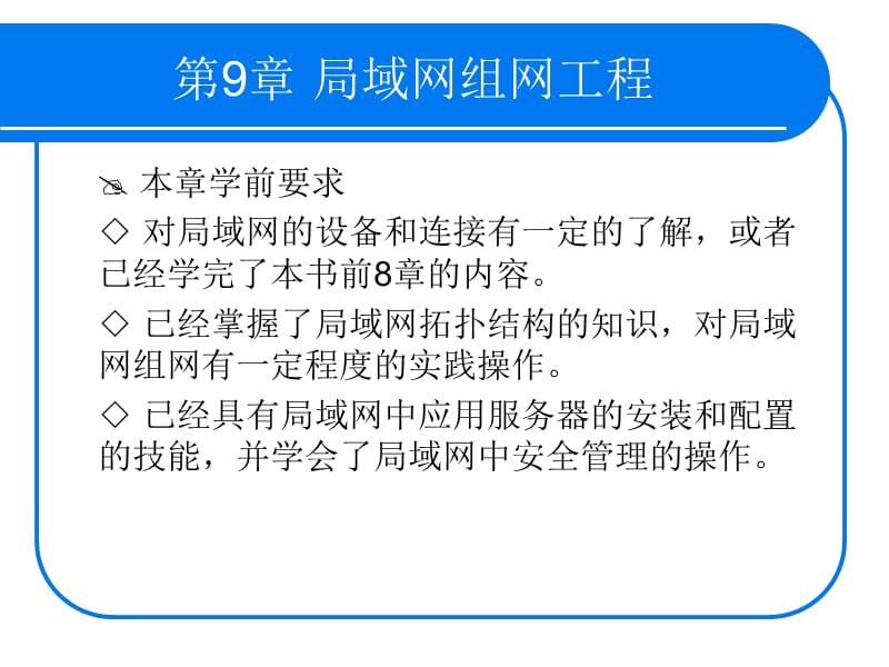 《局域网组网工程》PPT课件.ppt_第3页