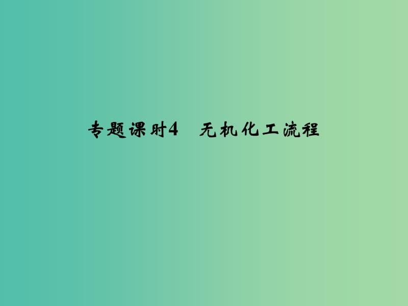 高考化学一轮复习 第三章 金属及其化合物 专题课时4 无机化工流程课件 新人教版.ppt_第1页