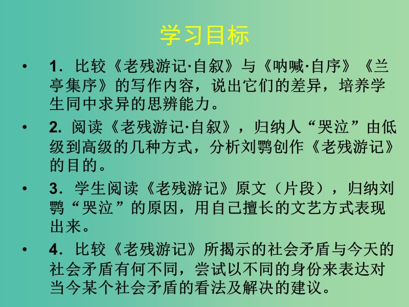 高中语文 第14课《老残游记》自叙课件 北师大版必修3.ppt_第2页