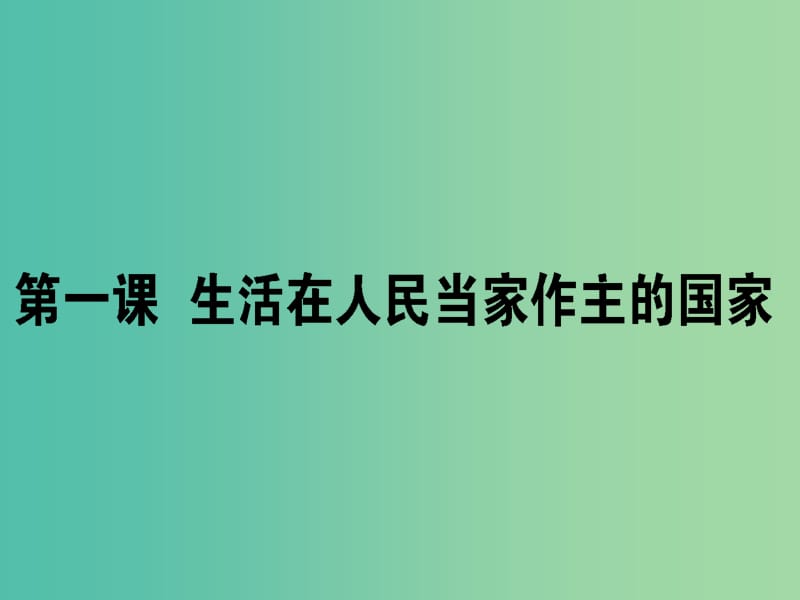 高考政治一轮复习第一单元公民的政治生活1生活在人民当家作主的国家课件新人教版.ppt_第1页