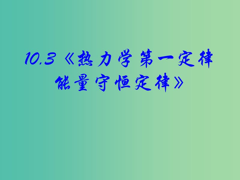 高中物理 10.3《热力学第一定律 能量守恒定律》课件 新人教版选修3-3.ppt_第1页