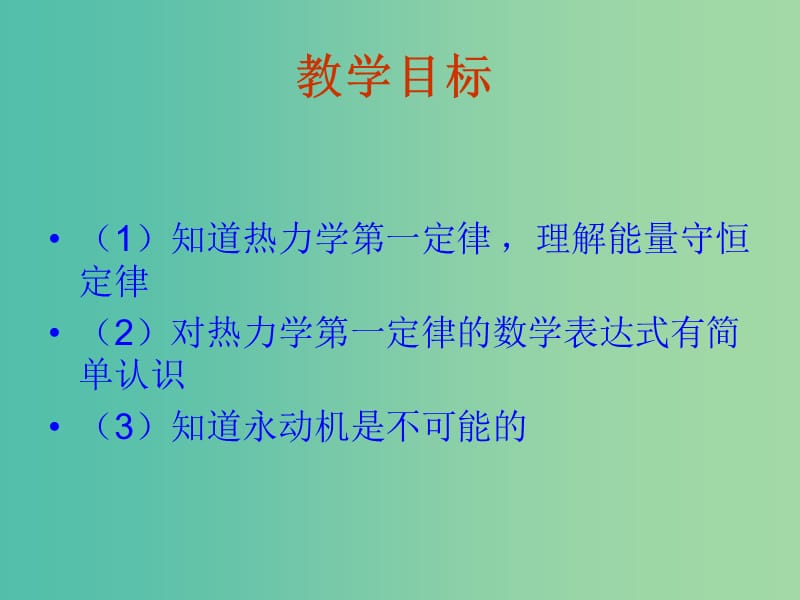 高中物理 10.3《热力学第一定律 能量守恒定律》课件 新人教版选修3-3.ppt_第2页