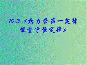 高中物理 10.3《熱力學(xué)第一定律 能量守恒定律》課件 新人教版選修3-3.ppt